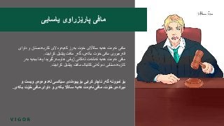 ‫داوای‬ ‫و‬ ‫کاربەدەستان‬ ‫الی‬ ‫کەیەوە‬ ‫بەرز‬ ‫خۆت‬ ‫سکااڵی‬ ‫هەیە‬ ‫ئەوەت‬ ‫مافی‬
‫کرابێت‬ ‫پێشێل‬ ‫مافت‬ ‫گەر‬ ،‫بکەی‬ ‫خۆت‬ ‫مافی‬ ‫قەرەبووی‬.
‫بەر‬ ‫ببەیە‬ ‫پەنا‬ ‫هاوسەرگیریدا‬ ‫ژیانی‬ ‫لەکاتی‬ ‫تەنانەت‬ ‫هەیە‬ ‫ئەوەت‬ ‫مافی‬
‫کرابێت‬ ‫پێشێل‬ ‫مافت‬ ‫کاتێک‬ ‫دەوڵەتی‬ ‫کاربەدەستانی‬.
‫و‬ ‫ویست‬ ‫لەدەرەوەی‬ ‫سێکسی‬ ‫پیوەندی‬ ‫بۆ‬ ‫کرابی‬ ‫ناچار‬ ‫گەر‬ ‫نموونە‬ ‫بۆ‬
‫بکەی‬ ‫خۆت‬ ‫مافی‬ ‫داوای‬ ‫و‬ ‫بکەی‬ ‫سکااڵ‬ ‫هەیە‬ ‫ئەوەت‬ ‫مافی‬ ،‫خۆت‬ ‫ئیرادەی‬.
‫یاسایی‬ ‫پارێزراوی‬ ‫مافی‬
 