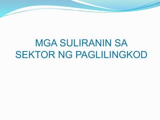 MGA SULIRANIN SA
SEKTOR NG PAGLILINGKOD
 