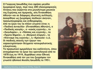 Γιωργος Ιακωβίδης .