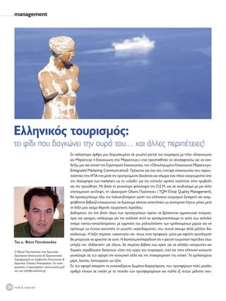 management




    Ελληνικός τουρισμός:
    το φίδι που δαγκώνει την ουρά του… και άλλες περιπέτειες!
                                                    Σε παλαιότερο άρθρο μου δημοσιευμένο σε γνωστό portal του τουρισμού με τίτλο «Επικοινωνία
                                                    και Μάρκετινγκ ή Επικοινωνία στο Μάρκετινγκ;» είχα προσπαθήσει να αποσαφηνίσω και να ανα-
                                                    δείξω μια νέα οπτική της Στρατηγικής Επικοινωνίας, την «Ολοκληρωμένη Επικοινωνία Μάρκετινγκ»
                                                    (Integrated Marketing Communication). Πρόκειται για ένα νέο concept επικοινωνίας που παρου-
                                                    σιάστηκε στις ΗΠΑ στα μέσα της προηγούμενης δεκαετίας και σήμερα έχει πλέον αναγνωριστεί από
                                                    την πλειοψηφία των marketers ως το «κλειδί» για την επίτευξη υψηλής ποιότητας στην προβολή
                                                    και την προώθηση. Με βάση τη γενικότερη φιλοσοφία της Ο.Ε.Μ. και σε συνδυασμό με μια άλλη
                                                    επιστημονική αντίληψη, τη «Διαχείριση Ολικής Ποιότητας» / TQM (Total Quality Management),
                                                    θα προσεγγίσουμε εδώ την πολυσυζητημένη κρίση του ελληνικού τουρισμού (υπαρκτή και αναμ-
                                                    φισβήτητη βέβαια) επιχειρώντας να δώσουμε κάποιες απαντήσεις ως αποτίμηση λίγους μήνες μετά
                                                    τη λήξη μιας ακόμα θερινής τουριστικής περιόδου.
                                                    Δεδομένου ότι στη βάση όλων των προσεγγίσεων πρέπει να βρίσκονται ερμηνευτικά σχήματα,
                                                    όροι και ορισμοί, επιλέγουμε για την ανάλυση αυτή να χρησιμοποιήσουμε το απλό έως απλοϊκό
                                                    σχήμα «αιτίου-αποτελέσματος» με ερμηνεία του ρόλου/στάσης των εμπλεκομένων μερών και να
                                                    ορίσουμε ως έννοια εκκίνησης τη γνωστή «κακοδαιμονία», που συχνά ακούμε αλλά μάλλον δεν
                                                    αναλύουμε. Η λέξη σημαίνει «κακοτυχία» και -όπως είναι προφανές- μόνο μια αφελής προσέγγιση
                                                    θα μπορούσε να αρκεστεί σε αυτή. Η διαπίστωση/παραδοχή ότι η φετινή τουριστική περίοδος ίσως
     Του κ. Φώτη Παντόπουλου
                                                    υπήρξε πιο «διδακτική» για όλους, δε σημαίνει βέβαια πως αρκεί για να αλλάξει νοοτροπίες και
     Ο Φώτης Παντόπουλος είναι Ερευνητής
                                                    δομικές στρεβλώσεις δεκαετιών τόσο στο χώρο του τουρισμού, όσο και στην ελληνική κοινωνία
     Στρατηγικής Επικοινωνίας & Οργανωσιακής        γενικότερα σε ό,τι αφορά την κοινωνική αλλά και την επιχειρηματική της οπτική. Τα εμπλεκόμενα
     Συμπεριφοράς και Σύμβουλος Επικοινωνίας &      μέρη, λοιπόν, λειτουργούν ως εξής:
     Δημοσίων Σχέσεων Επιχειρήσεων. Για τυχόν
     ερωτήσεις ή παρατηρήσεις, επικοινωνείτε μαζί   Σε ό,τι αφορά καταρχήν τα ενοικιαζόμενα δωμάτια-διαμερίσματα, που προσφέρουν πολύ μεγάλο
     του στο info@prsolutions.gr .                  αριθμό κλινών σε σχέση με το σύνολο των προσφερομένων και πολλά εξ αυτών μάλιστα ονο-



24 hotel & restaurant
 