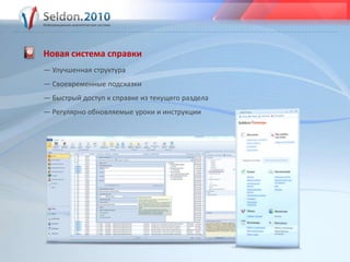 Новая система справки— Улучшенная структура—Своевременные подсказки—Быстрый доступ к справке из текущего раздела—Регулярно обновляемые уроки и инструкции