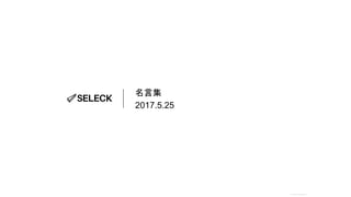 Seleck 1 000記事から厳選 仕事の生産性を上げる 24の名言