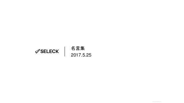 Seleck 1 000記事から厳選 仕事の生産性を上げる 24の名言