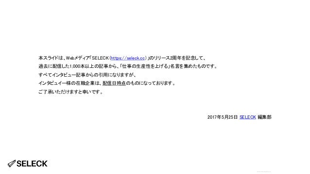 Seleck 1 000記事から厳選 仕事の生産性を上げる 24の名言