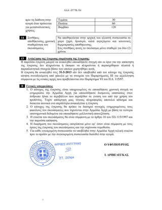 Α∆Α: 4577Β-3Ι4
7
πριν τη διάθεση στην Τοµάτα 30
αγορά όταν πρόκειται Πατάτα 60
για µετασυλλεκτικές
χρήσεις
Βαµβάκι 120
14 Συνθήκες
αποθήκευσης, χρονική
σταθερότητα του
σκευάσµατος.
Να αποθηκεύεται στην αρχική του κλειστή συσκευασία σε
χώρο ξηρό, δροσερό, καλά αεριζόµενο και κανονικές
θερµοκρασίες αποθήκευσης.
Στις συνθήκες αυτές το σκεύασµα µένει σταθερό για δύο (2)
χρόνια.
15 Ανάκληση της έγκρισης-παράταση της έγκρισης
Η παρούσα έγκριση µπορεί να ανακληθεί οποιαδήποτε στιγµή εάν οι όροι για την απόκτηση
της έγκρισης δεν πληρούνται ή έπαψαν να πληρούνται ή παρασχέθηκαν πλαστά ή
παραπλανητικά στοιχεία βάσει των οποίων χορηγήθηκε αυτή.
Η έγκριση θα ανακληθεί στις 31-5-2013 εάν δεν υποβληθεί από τον κάτοχο της έγκρισης
αίτηση συνοδευόµενη από φάκελο µε τα στοιχεία του Παραρτήµατος ΙΙΙ για αξιολόγηση
σύµφωνα µε τις ενιαίες αρχές που προβλέπονται στο Παράρτηµα VI του Π.∆. 115/97.
Β Γενικές υποχρεώσεις
1. Ο κάτοχος της έγκρισης είναι υποχρεωµένος σε οποιαδήποτε χρονική στιγµή να
ενηµερώσει την Αρµόδια Αρχή για οποιεσδήποτε δυσµενείς επιπτώσεις στον
άνθρωπο ή/και το περιβάλλον που περιήλθαν σε γνώση του από την χρήση του
προϊόντος. Τυχόν απόκρυψη µιας τέτοιας πληροφορίας αποτελεί αδίκηµα και
διώκεται ποινικά ενώ παράλληλα ανακαλείται η έγκριση.
2. Ο κάτοχος της έγκρισης θα πρέπει να διατηρεί συνεχώς ενηµερωµένους τους
φακέλους του σκευάσµατος που τηρούνται στην Αρµόδια Αρχή µε βάση τα νεότερα
επιστηµονικά δεδοµένα για οποιαδήποτε µελλοντική επανεξέταση.
3. Η ετικέτα του σκευάσµατος θα είναι σύµφωνη µε το άρθρο 16 του Π∆ 115/1997 και
την παρούσα απόφαση.
4. Η διαφήµιση του σκευάσµατος επιτρέπεται µόνο εφ’ όσον είναι σύµφωνη µε τους
όρους της έγκρισης του σκευάσµατος και την ισχύουσα νοµοθεσία.
5. Για κάθε εγκεκριµένη συσκευασία να υποβληθεί στην Αρµόδια Αρχή τελική ετικέτα
πριν το προϊόν µε την συγκεκριµένη συσκευασία διατεθεί στην αγορά.
Ο ΥΦΥΠΟΥΡΓΟΣ
Ι. ∆ΡΙΒΕΛΕΓΚΑΣ
 