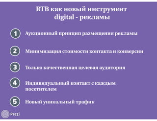 RTB для недвижимости и авто
