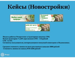 RTB для недвижимости и авто