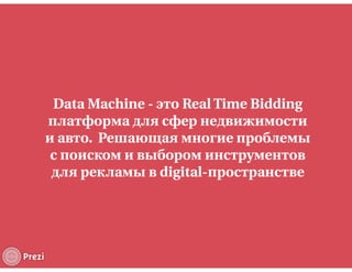 RTB для недвижимости и авто
