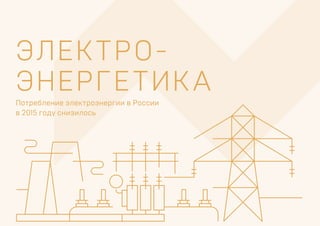 ЭЛЕКТРО-
ЭНЕРГЕТИКА
Потребление электроэнергии в России
в 2015 году снизилось
 