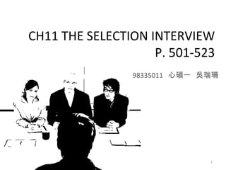 CH11 THE SELECTION INTERVIEW P. 501-523 98335011  心碩一  吳瑞珊 