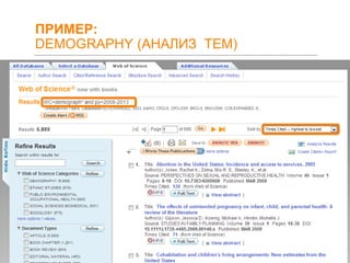 ПРИМЕР:
DEMOGRAPHY (АНАЛИЗ ТЕМ)

 