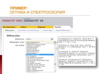 ПРИМЕР:
ОПТИКА И СПЕКТРОСКОПИЯ

 