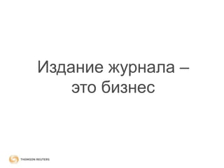 Издание журнала –
это бизнес

 