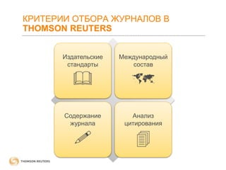 КРИТЕРИИ ОТБОРА ЖУРНАЛОВ В
THOMSON REUTERS
Издательские
стандарты

Международный
состав





Содержание
журнала

Анализ
цитирования





 
