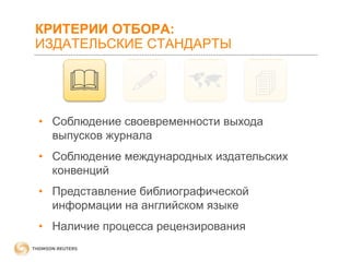 КРИТЕРИИ ОТБОРА:
ИЗДАТЕЛЬСКИЕ СТАНДАРТЫ









• Соблюдение своевременности выхода
выпусков журнала

• Соблюдение международных издательских
конвенций
• Представление библиографической
информации на английском языке
• Наличие процесса рецензирования

 