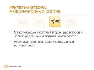 КРИТЕРИИ ОТБОРА:
МЕЖДУНАРОДНЫЙ СОСТАВ









• Международный состав авторов, редакторов и
членов редакционно-издательского совета

• Аудитория журнала: международная или
региональная

 