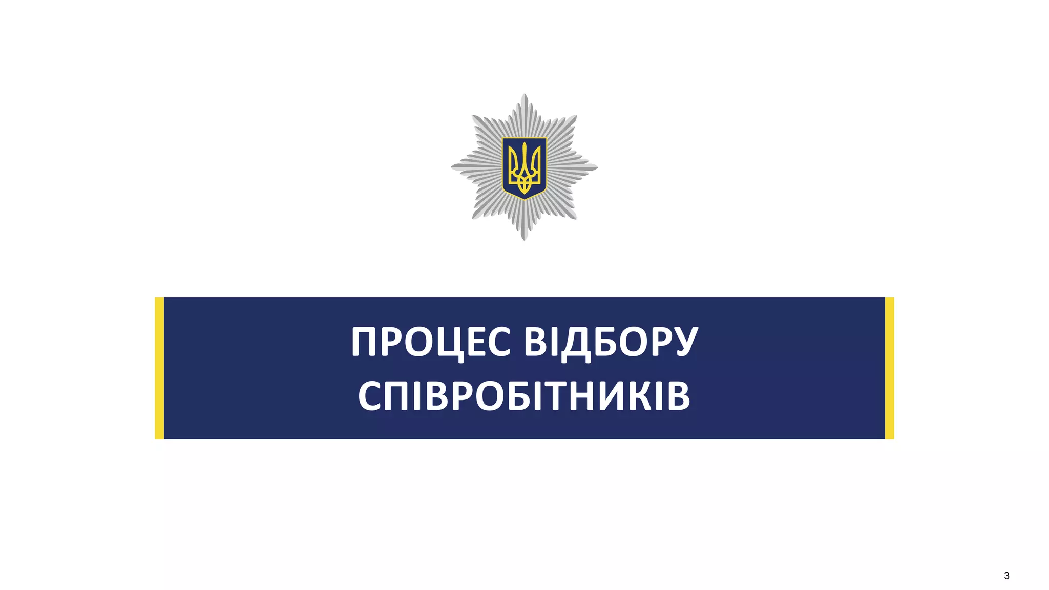 ПРОЦЕС ВІДБОРУ
СПІВРОБІТНИКІВ
3
 