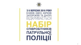 З 6 ВЕРЕСНЯ 2016 РОКУ
ПАТРУЛЬНОЇ
В КИЄВІ, ОДЕСІ, ХАРКОВІ
ЗАПОРІЖЖІ ТА ДНІПРІ
2
 