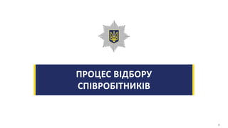 ПРОЦЕС ВІДБОРУ
СПІВРОБІТНИКІВ
3
 