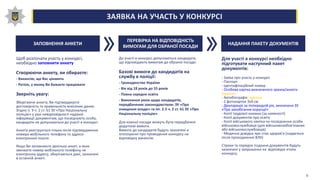 ЗАЯВКА НА УЧАСТЬ У КОНКУРСІ
ЗАПОВНЕННЯ АНКЕТИ
ПЕРЕВІРКА НА ВІДПОВІДНІСТЬ
ВИМОГАМ ДЛЯ ОБРАНОЇ ПОСАДИ
НАДАННЯ ПАКЕТУ ДОКУМЕНТІВ
Щоб розпочати участь у конкурсі,
необхідно заповнити анкету
Створюючи анкету, ви обираєте:
- Вакансію, що Вас цікавить
- Регіон, у якому Ви бажаєте працювати
Зверніть увагу:
Зберігаючи анкету, Ви підтверджуєте
достовірність та правильність внесених даних.
Згідно п. 9 ч. 2 ст. 61 ЗУ «Про Національну
поліцію» у разі невідповідності наданої
інформації документам, що посвідчують особу,
кандидати не допускаються до участі в конкурсі.
Анкета реєструється тільки після підтвердження
номера мобільного телефону та адреси
електронної пошти.
Якщо Ви заповнюєте декілька анкет, в яких
змінюєте номер мобільного телефону чи
електронну адресу, зберігаються дані, зазначені
в останній анкеті.
До участі в конкурсі допускаються кандидати,
що відповідають вимогам до обраної посади.
Базові вимоги до кандидатів на
службу в поліції:
- Громадянство України
- Вік від 18 років до 55 років
- Повна середня освіта
- Виконання умов щодо кандидатів,
передбачених законодавством: ЗУ «Про
очищення влади» та пп. 2-5 ч. 2 ст. 61 ЗУ «Про
Національну поліцію»
Для кожної посади можуть бути передбачені
додаткові вимоги.
Вимоги до кандидатів будуть зазначені в
оголошенні про проведення конкурсу на
відповідну вакансію.
Для участі в конкурсі необхідно
підготувати наступний пакет
документів:
- Заява про участь у конкурсі
- Паспорт
- Ідентифікаційний номер
- Особова картка визначеного зразка/анкета
(зразок)
- Автобіографія (зразок)
- 2 фотокартки 3х4 см
- Декларація за попередній рік, визначена ЗУ
«Про запобігання корупції»
- Копії трудової книжки (за наявності)
- Копії документів про освіту
- Копії військового квитка чи посвідчення особи
військовослужбовця (для військовозобов'язаних
або військовослужбовців)
- Медична довідка про стан здоров'я (надається
після проходження ВЛК)
Строки та порядок подання документів будуть
зазначені у запрошенні на відповідні етапи
конкурсу.
5
 