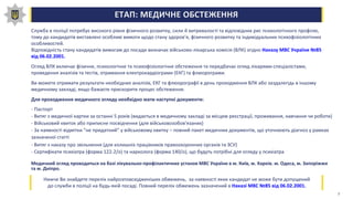 ЕТАП: МЕДИЧНЕ ОБСТЕЖЕННЯ
Служба в поліції потребує високого рівня фізичного розвитку, сили й витривалості та відповідних рис психологічного профілю,
тому до кандидатів виставлені особливі вимоги щодо стану здоров’я, фізичного розвитку та індивідуальних психофізіологічних
особливостей.
Відповідність стану кандидатів вимогам до посади визначає військово-лікарська комісія (ВЛК) згідно Наказу МВС України №85
від 06.02.2001.
Огляд ВЛК включає фізичне, психологічне та психофізіологічне обстеження та передбачає огляд лікарями-спеціалістами,
проведення аналізів та тестів, отримання електрокардіограми (ЕКГ) та флюорограми.
Ви можете отримати результати необхідних аналізів, ЕКГ та флюорографії в день проходження ВЛК або заздалегідь в іншому
медичному закладі, якщо бажаєте прискорити процес обстеження.
Для проходження медичного огляду необхідно мати наступні документи:
- Паспорт
- Витяг з медичної картки за останні 5 років (видається в медичному закладі за місцем реєстрації, проживання, навчання чи роботи)
- Військовий квиток або приписне посвідчення (для військовозобов'язаних)
- За наявності відмітки “не придатний” у військовому квитку – повний пакет медичних документів, що уточнюють діагноз у рамках
зазначеної статті
- Витяг з наказу про звільнення (для колишніх працівників правоохоронних органів та ЗСУ)
- Сертифікати психіатра (форма 122-2/о) та нарколога (форма 140/о), що будуть потрібні для огляду у психіатра
Медичний огляд проводиться на базі лікувально-профілактичних установ МВС України в м. Київ, м. Харків. м. Одеса, м. Запоріжжя
та м. Дніпро.
Нижче Ви знайдете перелік найрозповсюдженіших обмежень, за наявності яких кандидат не може бути допущений
до служби в поліції на будь-якій посаді. Повний перелік обмежень зазначений в Наказі МВС №85 від 06.02.2001.
7
 