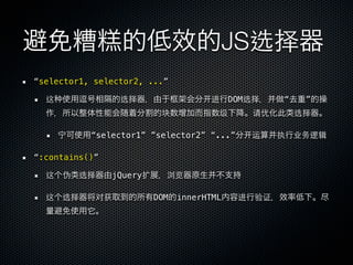 JS选择
“selector1, selector2, ...”

  这              选择                  进    DOM选择     “    ”
                           块          级        请优       选择

           “selector1” ”selector2” “...”       运    执   业务逻辑

“:contains()”

  这   伪   选择    jQuery扩     浏览

  这   选择    对获            DOM innerHTML    进   验证
 