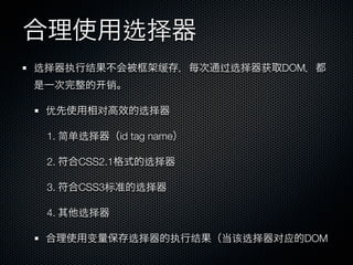选择
选择    执    结               缓           过选择   获   DOM
               销

 优             对      选择

 1. 简单选择           id tag name

 2.       CSS2.1        选择

 3.       CSS3标       选择

 4.       选择

           变        选择         执   结    该选择      对应   DOM
 