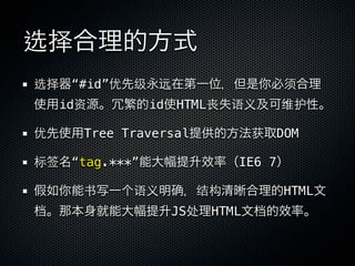 选择
选择   “#id”优   级    远                 须
    id资           id HTML丧   语义      维护

优     Tree Traversal           获   DOM

标签   “tag.***”               IE6 7

      书       语义       结构            HTML
                    JS处 HTML
 
