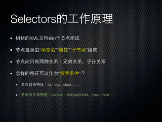 Selectors
树        XML         n 节      组

节              “标签     ”“    ”“ 节      ”组

节       间                                 孙

 样                    为“           ”

    节            id tag class……

    节   间            parent (ﬁrst/last)child prev next……
 