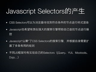 Javascript Selectors 产
CSS Selectors     为浏览     寻              节   进   样

Javascript                                   查   节   进



Javascript“     ” CSS Selectors                          扩
                规则

    JS          实现        Selectors jQuery YUI Mootools
Dojo…
 