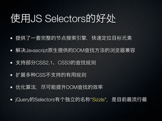 JS Selectors                    处
                   节                       标

    Javascript          DOM查              浏览

        CSS2.1 CSS3 查         规则

扩       CSS              规则

优                      DOM查

jQuery Selectors               “Sizzle”
 
