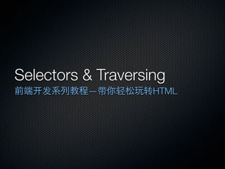 Selectors & Traversing
    发     —带   轻   转HTML
 