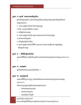 saklviTüal½yExµrbec©kviTüanigRKb;RKg



Rbkar 3 tYnaTI rbs;saklviTüaFikar
      dUcmanEcgkñúglkçtik³rbs;saklviTüal½yExµrbec©kviTüa nigRKb;RKgehIytUnaTIsMxan;²
      mandUcxageRkam³
      k> ksag Gnuvtþn_ vaytMél EpnkaryuT§sa®sþ
      x> dwknaM RKb;RKg nigdMeNIkar GgÁPaB
      K> GPivDÆn_FnFanmnusS
      X> ksag Gnuvtþn_ vaytMél ynþkarFanKuNPaBGb;rM svankmµépÞkñúg
      g> dMNagsaklviTüal½y
      c> GPivDÆn_RbB½n§Bt’manviTüa
      C> ksag Gnuvtþn_ vaytMél nItiviFi eKalkarN_ cracN_ esckþIENnaM bTdæanKtiyuT§
         lixittUbnIkarepSg

Rbkar 4 ³ nItiviFIeRCIserIserIs
      GnuelamnItivIFIkñúgkareRCIserIsbuKÁliktameKalneya)ayRKb;RKgFnFanmnusS rbs;>s>x>b>K
      .

Rbkar 5³ karEttaMg
      RtUvEtgtaMgedayRbFanRkumRbwkSaPi)al .

Rbkar 6³ bBaÄb;tUnaTI
      GnuelamnItivIFIkñúgkarbBaÄb; b¤laElgtMENgtameKalneya)ayRKb;RKgFnFanmnusS
      rbs>s>xb>K
      ehIykarbBaÄb;RtUvGnuvtþn_tamsßanPaBdUcxageRkam³
          - minmansmtßPaBRKb;RKan;
          - )at;bg;kaysm,Tan
          - )at;bg;sIlFm’ viCa¢CIv³
  2 RkumRbwkSakic©karbNÐitsPaGb;rM
    eKalkarN_EnnaMsþIGMBInItiviFIkñúgkareRCIserIssaklviTüaFikar nigsaklviTüaFikarrg
 