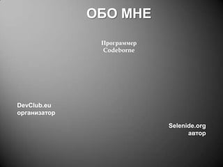 ОБО МНЕ
Программер
Codeborne

DevClub.eu
организатор
Selenide.org
автор

 