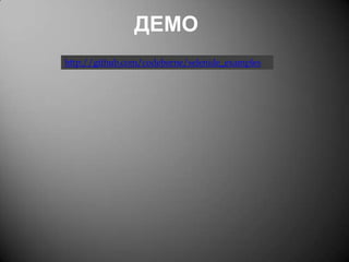 ДЕМО
http://github.com/codeborne/selenide_examples

 