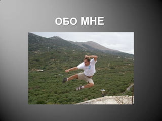 ОБО МНЕ

 