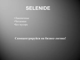 SELENIDE
•Лаконичные
•Читаемые
•Без мусора

Сконцентрируйся на бизнес-логике!

 
