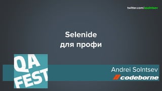 Selenide
для профи
Andrei Solntsev
twitter.com/asolntsev
 