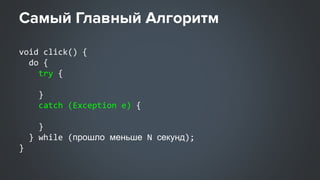 Самый Главный Алгоритм
void click() {
do {
try {
webdriver.findElement().click();
}
catch (Exception e) {
}
} while (прошл...