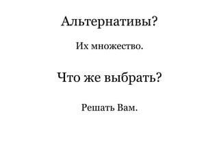 Альтернативы? Их множество. Что же выбрать? Решать Вам. 