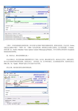 ͼУмı¼ƵĽ԰нű»طŽűֵעǣʱFirefox
ܻΪűһ 6ΪǷԶֹ䵯Ҫһ Firefox
λ ǣFirefox->Menubar->Tools->options->content->Block pop-up Window԰ѹȥ Exceptions
Ӧַ

   Ϊֹű¼Բ: >

  нűᷢ IDE ɫ˱仯ǰűΪɫɹϺ󣬱Ϊɫ
лΪɫǳɫ֣ǳɫʾ ɹ磺ҳɹťɹȵȣɫʾ
жȷ磺hyddd - ԰ҳдڵȵȡ

   ȷǿʱɡ
 