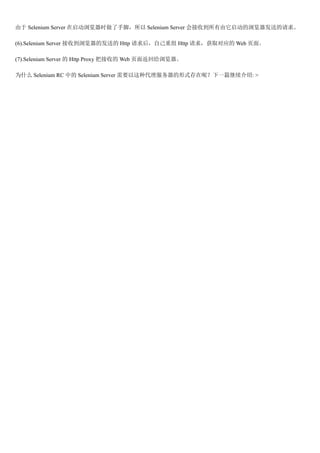  Selenium Server ʱֽţ Selenium Server յ͵

(6).Selenium Server յķ͵ Http Լ Http 󣬻ȡӦ Web ҳ档

(7).Selenium Server  Http Proxy ѽյ Web ҳ淵ظ

Ϊʲô Selenium RC е Selenium Server Ҫִʽأһƪ: >
 