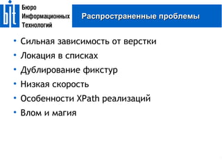 Распространенные проблемы Cильная зависимость от верстки Локация в списках Дублирование фикстур Низкая скорость Особенности XPath реализаций Влом и магия 