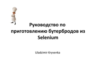 Руководство по  приготовлению бутербродов из Selenium Uladzimir Kryvenka Февраль  2012 