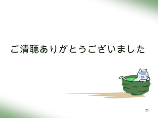 ご清聴ありがとうございました




             25
 