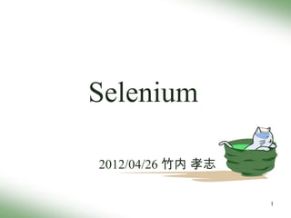 Selenium

2012/04/26 竹内 孝志

                   1
 