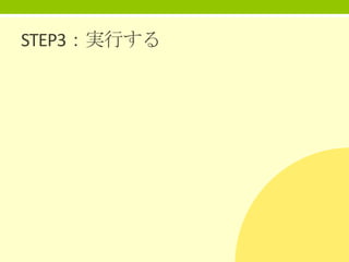 STEP3：実行する

 