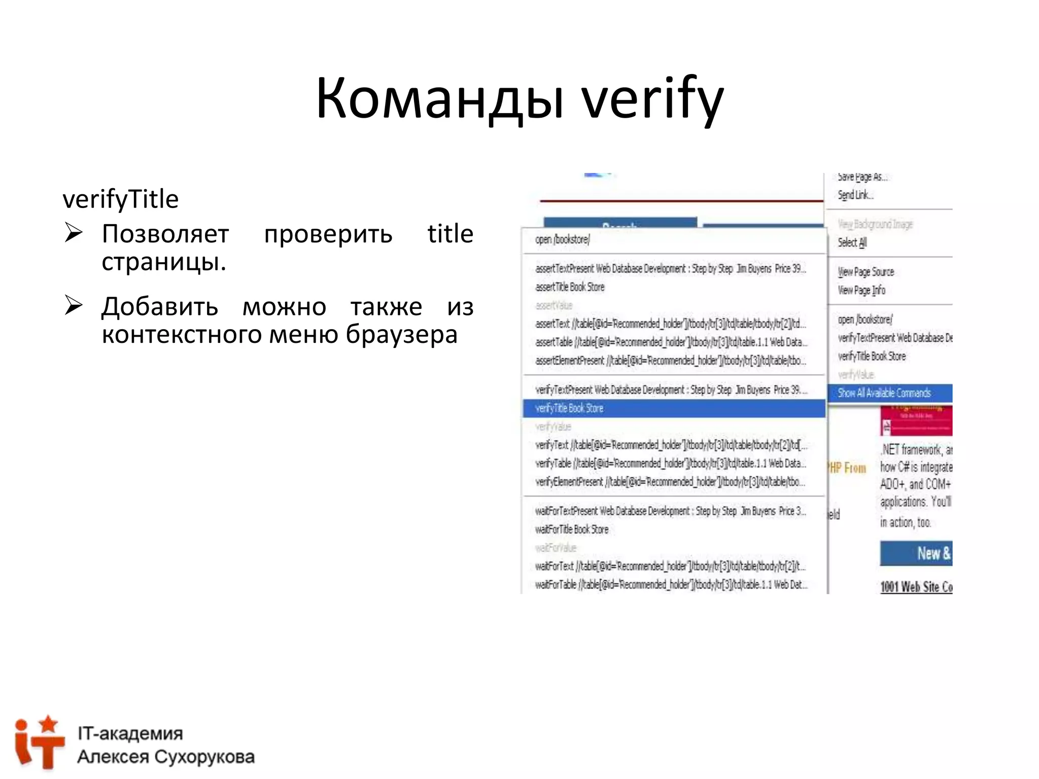Команды verify 
verifyTitle 
 Позволяет проверить title 
страницы. 
 Добавить можно также из 
контекстного меню браузера 
 