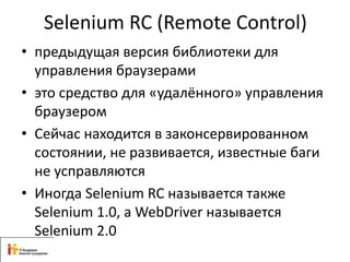 автоматизация тестирования с помощью Selenium | PPTX
