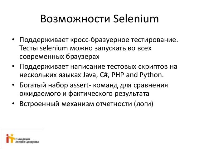 Автоматизация тестирования selenium. Автоматизация тестирования с помощью selenium и python.